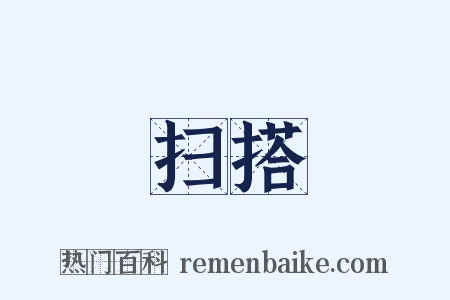 扫搭是什么意思的图片